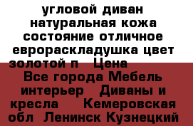 угловой диван натуральная кожа состояние отличное еврораскладушка цвет-золотой п › Цена ­ 40 000 - Все города Мебель, интерьер » Диваны и кресла   . Кемеровская обл.,Ленинск-Кузнецкий г.